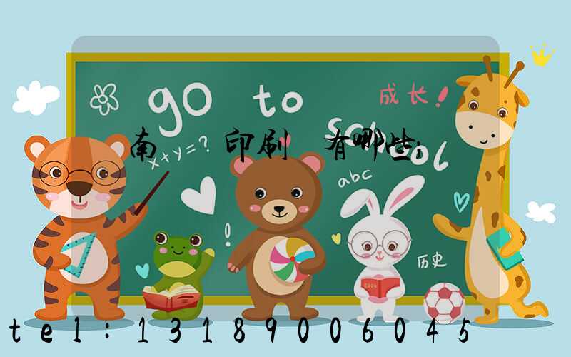 濟南絲網印刷廠有哪些