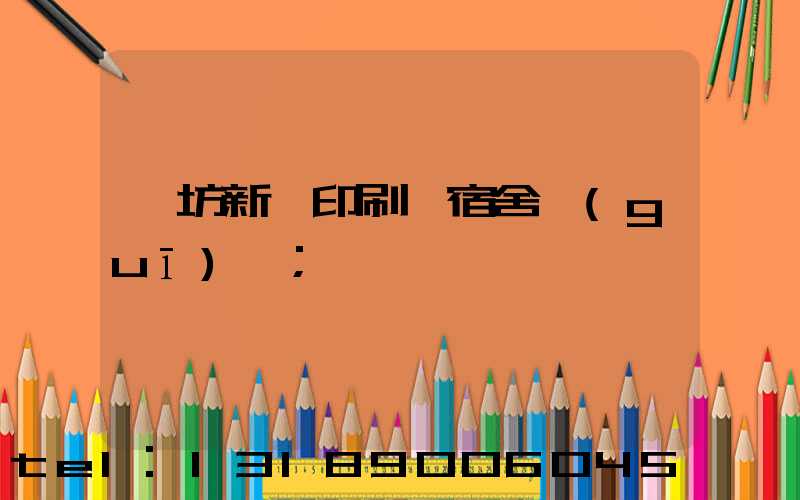 濰坊新華印刷廠宿舍規(guī)劃