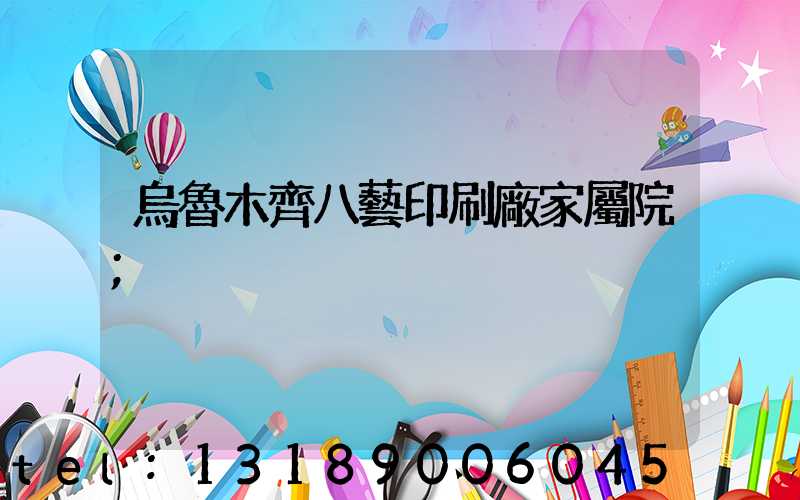 烏魯木齊八藝印刷廠家屬院