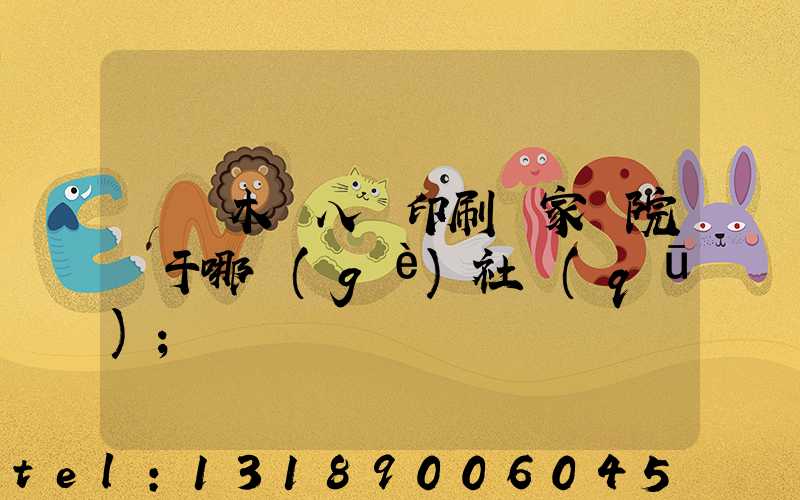 烏魯木齊八藝印刷廠家屬院屬于哪個(gè)社區(qū)