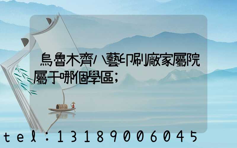 烏魯木齊八藝印刷廠家屬院屬于哪個學區