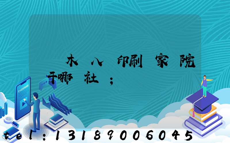 烏魯木齊八藝印刷廠家屬院屬于哪個社區