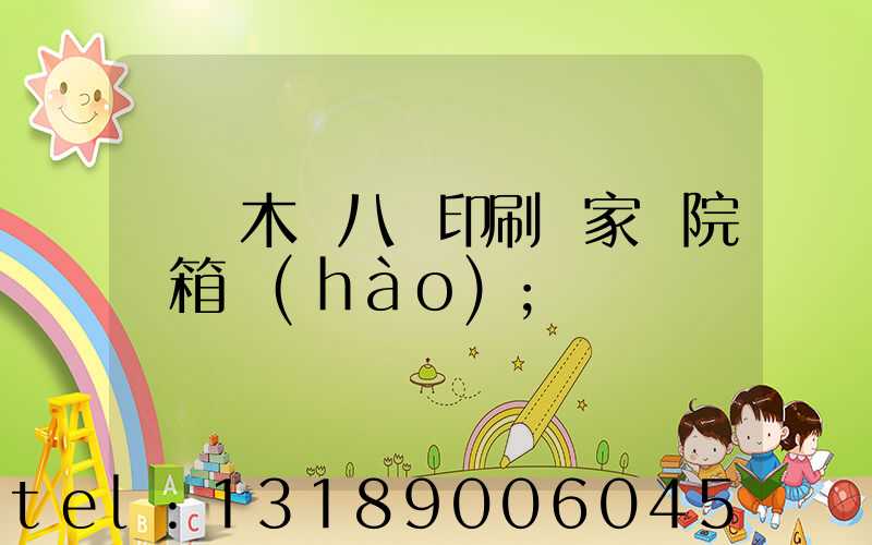 烏魯木齊八藝印刷廠家屬院郵箱號(hào)