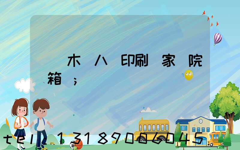 烏魯木齊八藝印刷廠家屬院郵箱號