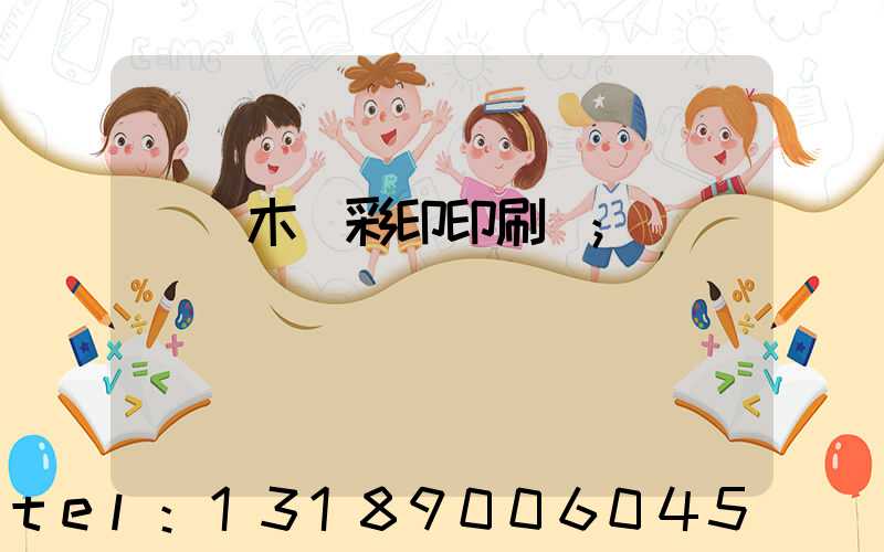 烏魯木齊彩印印刷廠