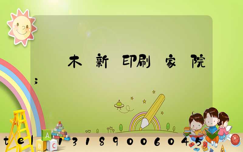 烏魯木齊新華印刷廠家屬院