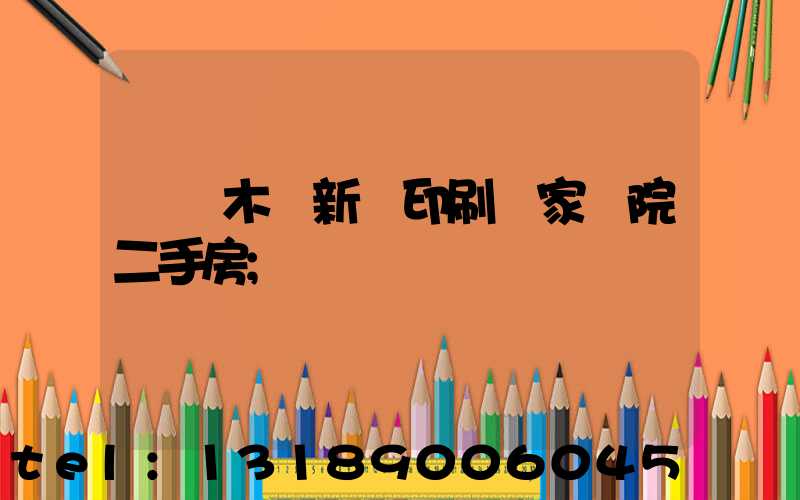 烏魯木齊新華印刷廠家屬院二手房
