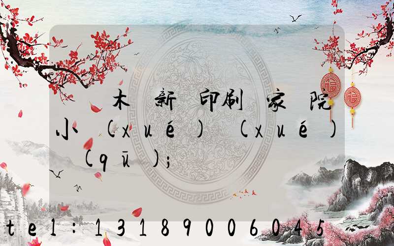 烏魯木齊新華印刷廠家屬院小學(xué)學(xué)區(qū)