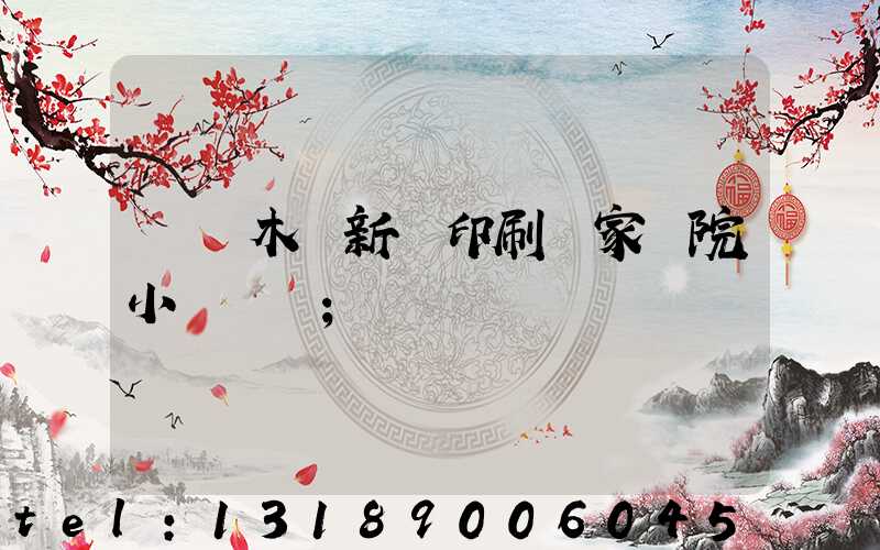 烏魯木齊新華印刷廠家屬院小學學區