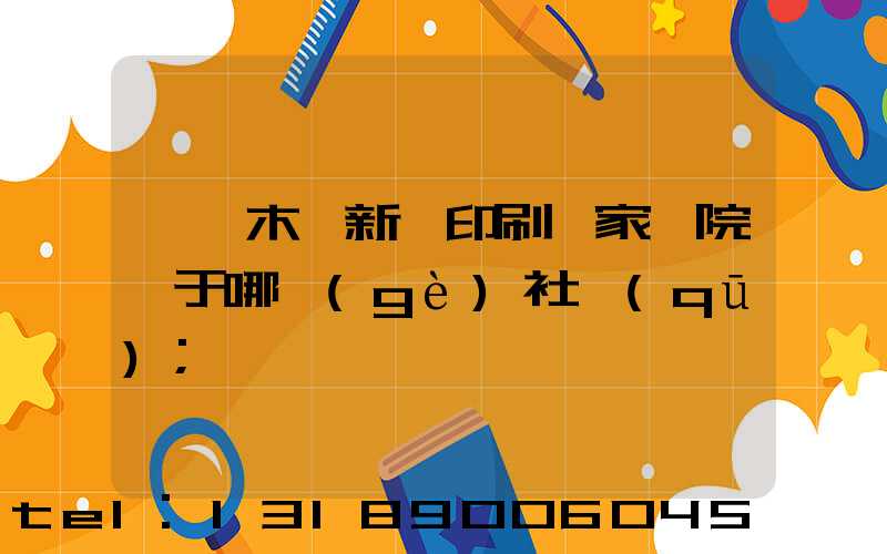 烏魯木齊新華印刷廠家屬院屬于哪個(gè)社區(qū)