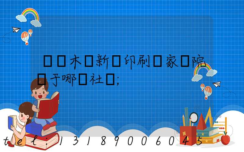烏魯木齊新華印刷廠家屬院屬于哪個社區