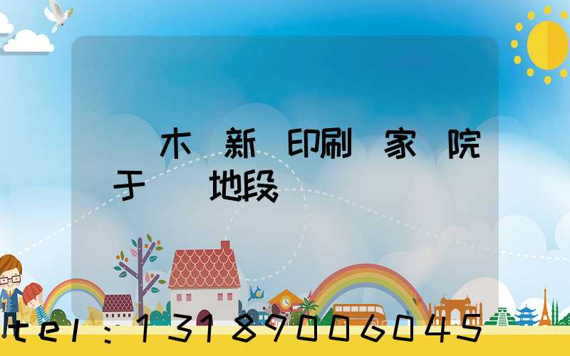 烏魯木齊新華印刷廠家屬院屬于幾級地段