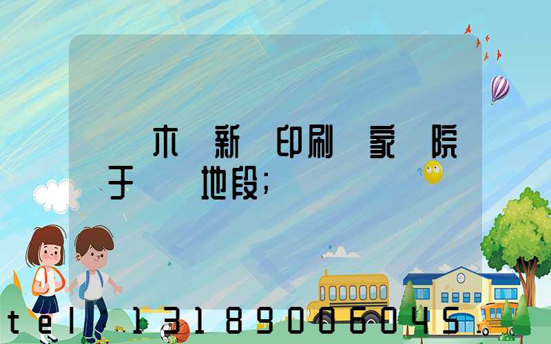 烏魯木齊新華印刷廠家屬院屬于幾類地段