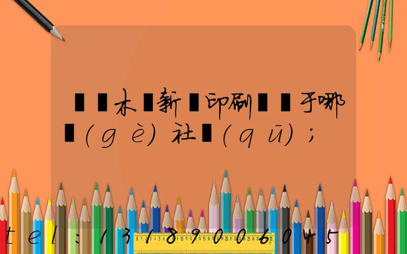 烏魯木齊新華印刷廠屬于哪個(gè)社區(qū)