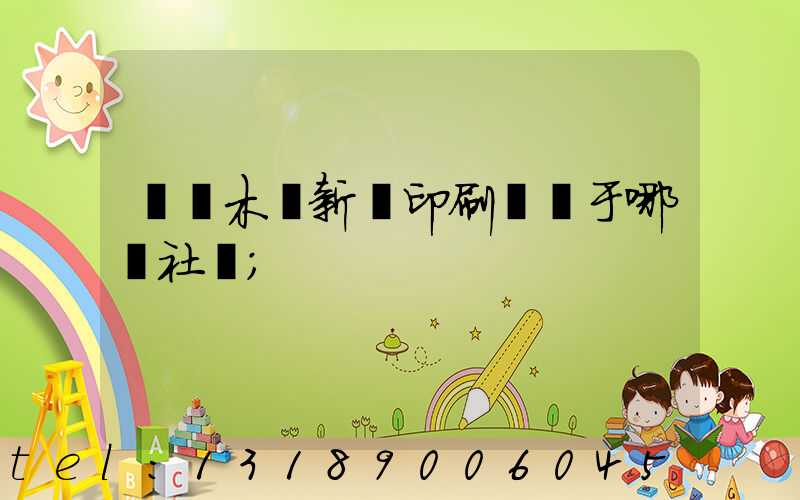 烏魯木齊新華印刷廠屬于哪個社區