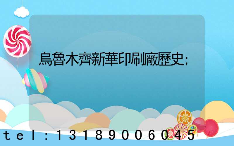 烏魯木齊新華印刷廠歷史