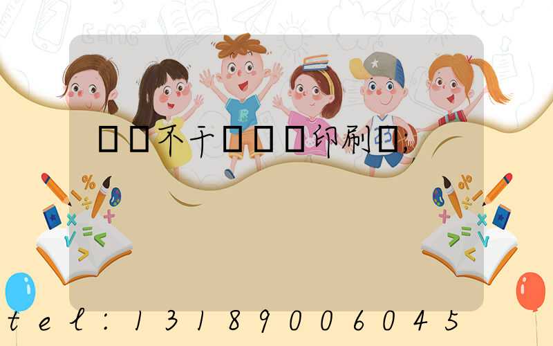 無錫不干膠標簽印刷廠