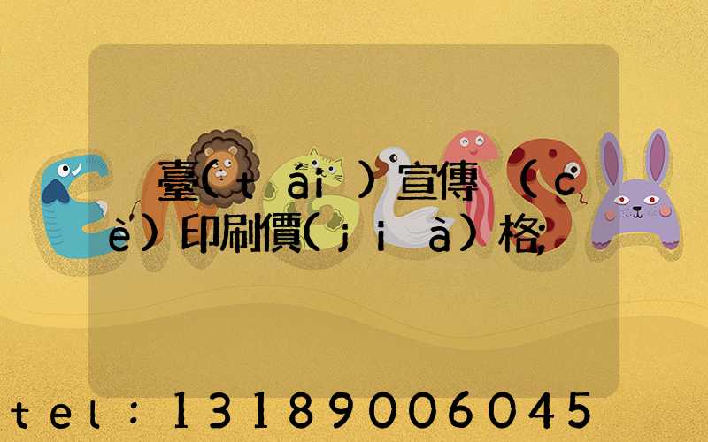 煙臺(tái)宣傳冊(cè)印刷價(jià)格