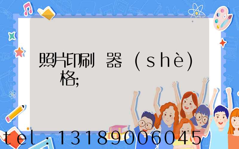 照片印刷機器設(shè)備價格