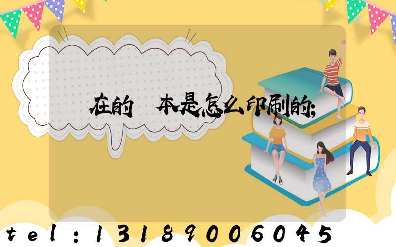 現在的書本是怎么印刷的