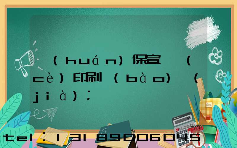 環(huán)保宣傳冊(cè)印刷報(bào)價(jià)