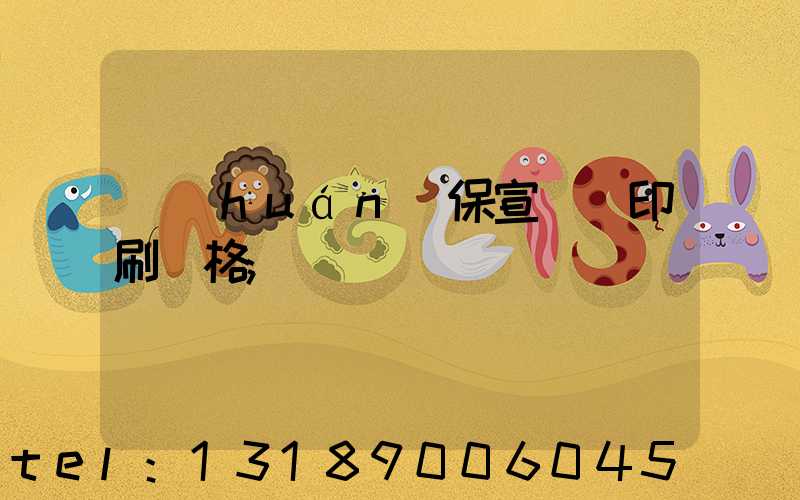 環(huán)保宣傳冊印刷價格