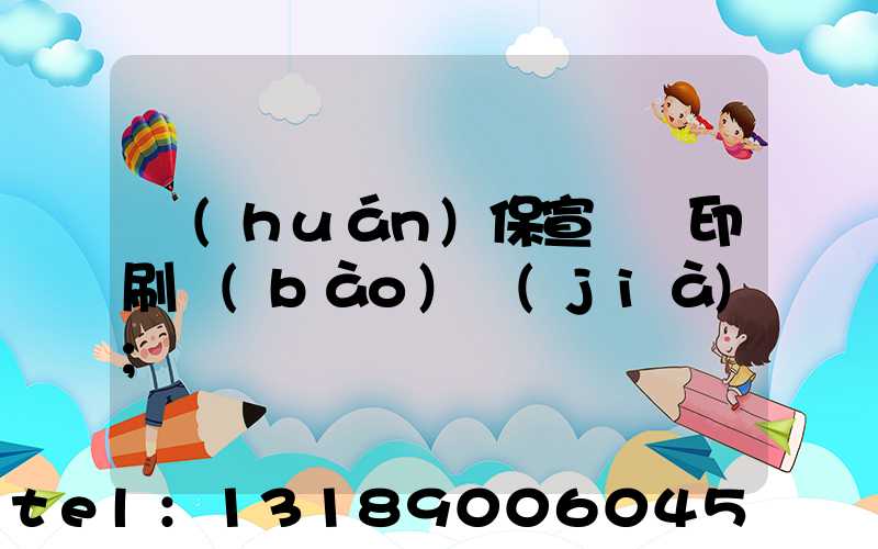 環(huán)保宣傳冊印刷報(bào)價(jià)