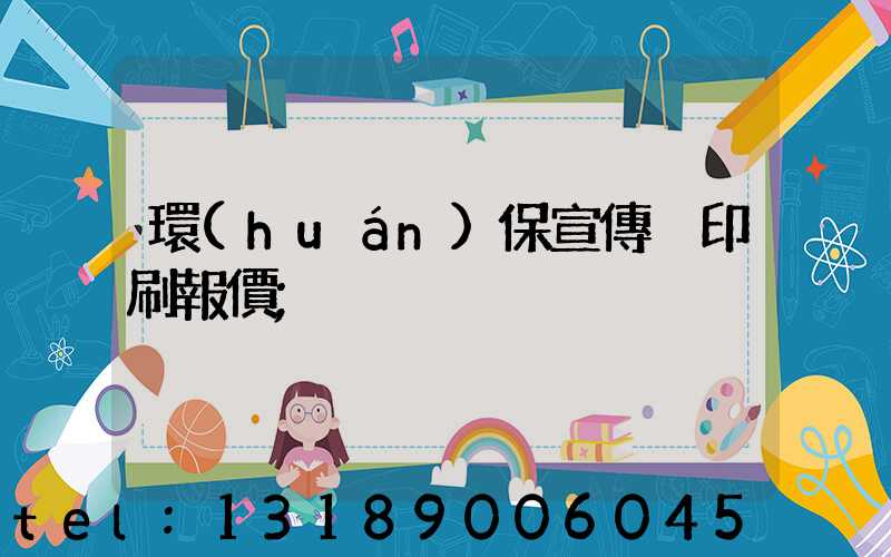 環(huán)保宣傳冊印刷報價