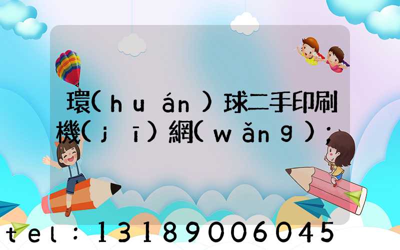 環(huán)球二手印刷機(jī)網(wǎng)