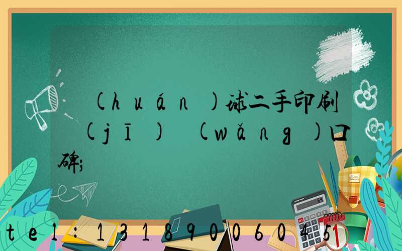 環(huán)球二手印刷機(jī)網(wǎng)口碑