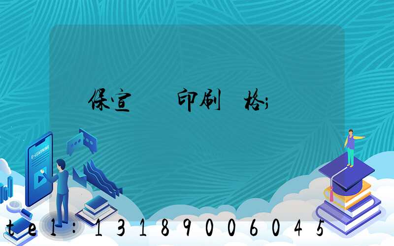 環保宣傳冊印刷價格