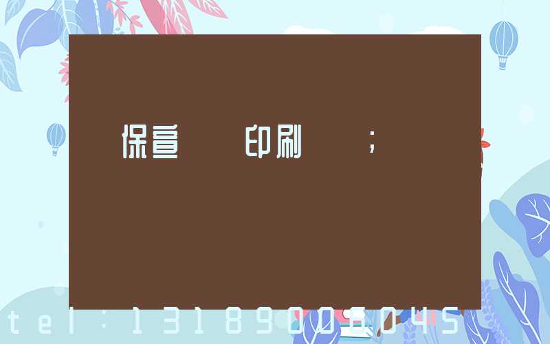 環保宣傳冊印刷報價