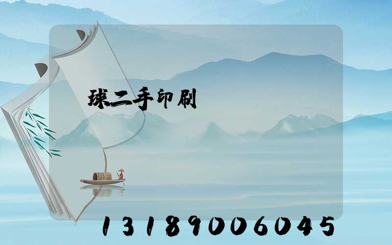 環球二手印刷機網