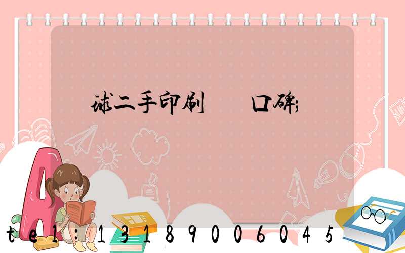 環球二手印刷機網口碑