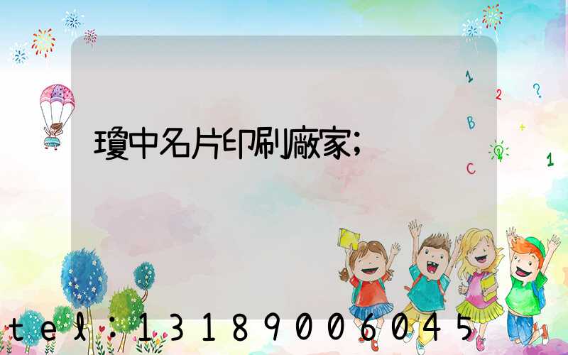瓊中名片印刷廠家