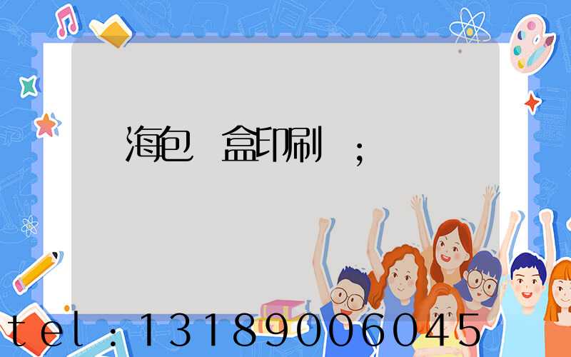 瓊海包裝盒印刷廠