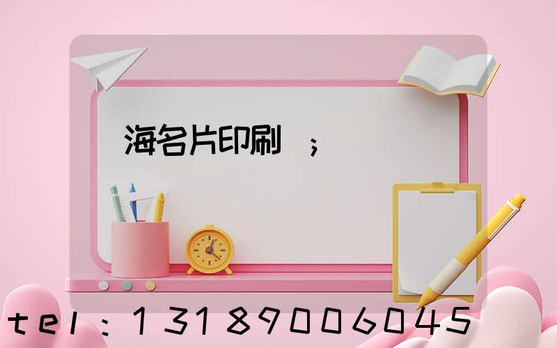 瓊海名片印刷廠