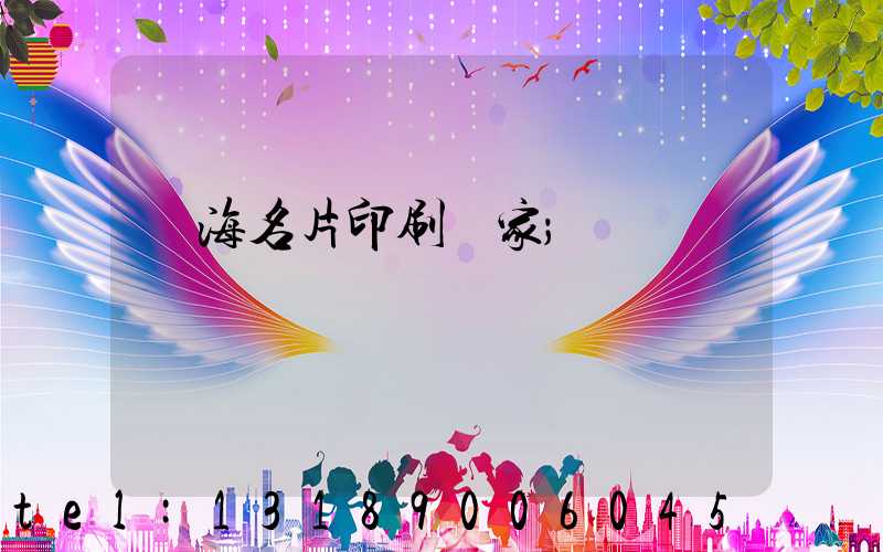 瓊海名片印刷廠家