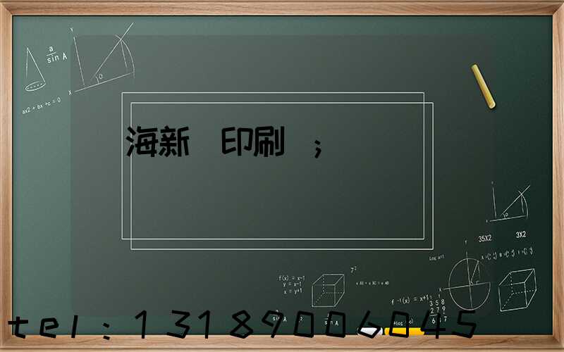 瓊海新華印刷廠