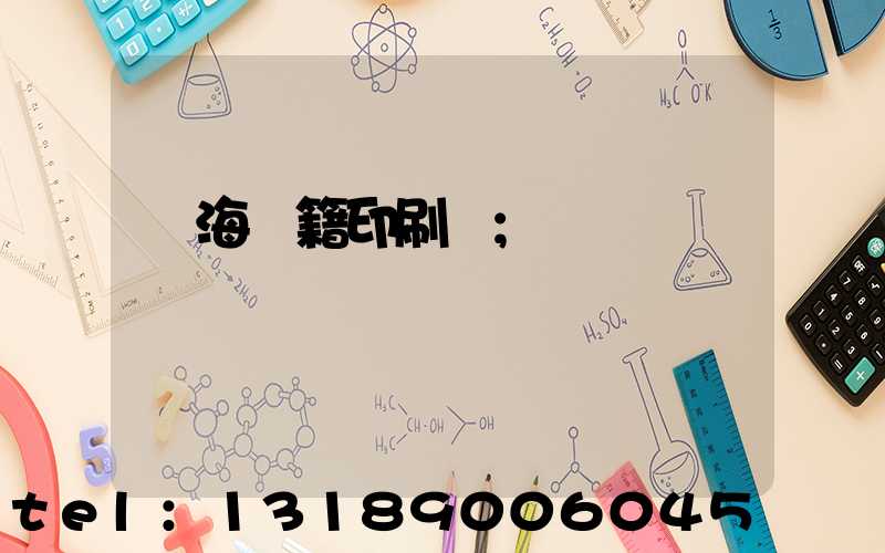 瓊海書籍印刷廠