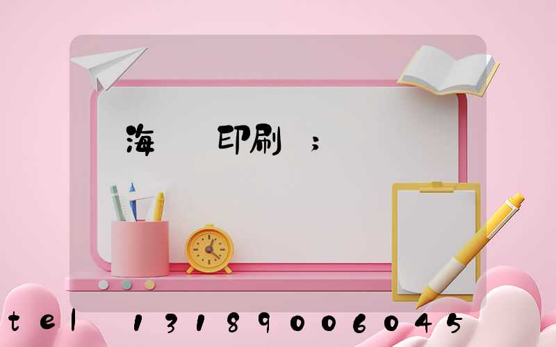 瓊海畫冊印刷廠