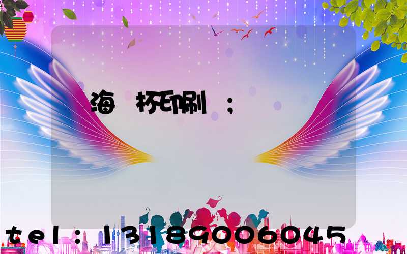 瓊海紙杯印刷廠