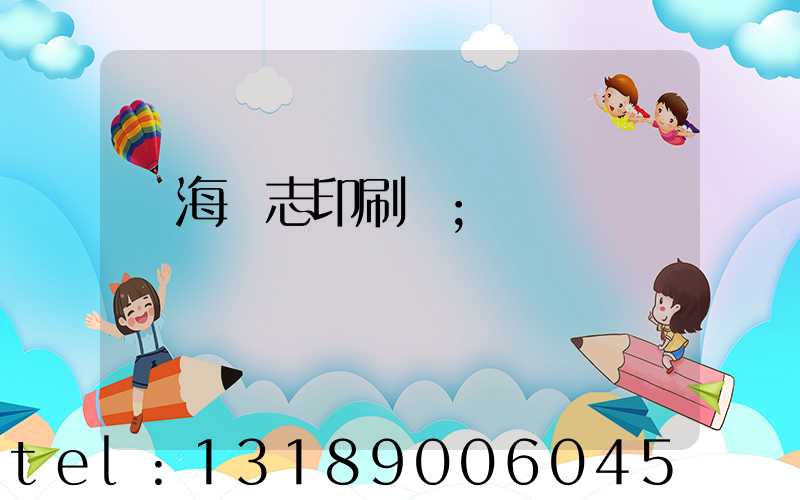 瓊海雜志印刷廠