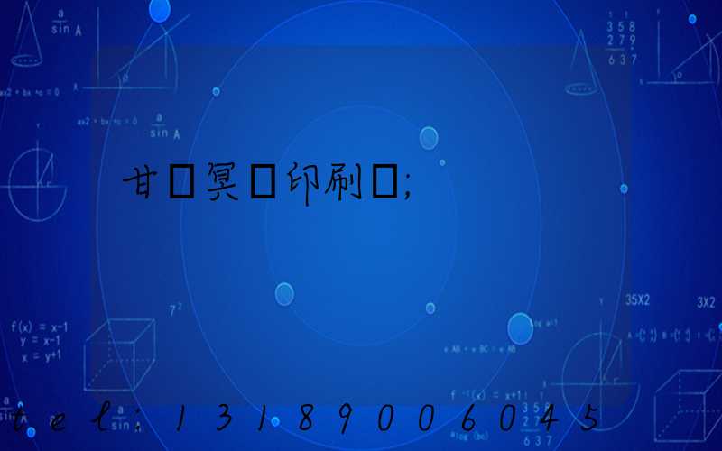 甘肅冥幣印刷廠