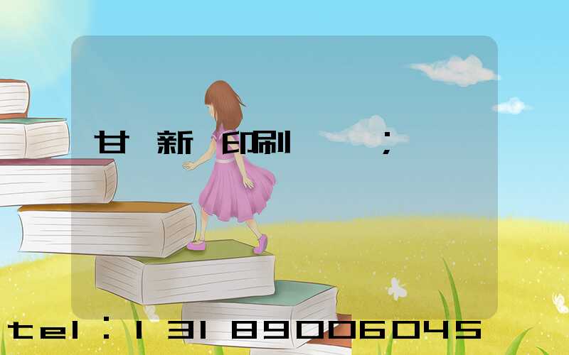 甘肅新華印刷廠廠長