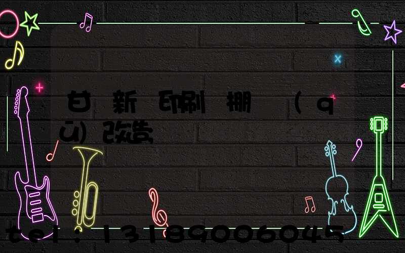 甘肅新華印刷廠棚戶區(qū)改造