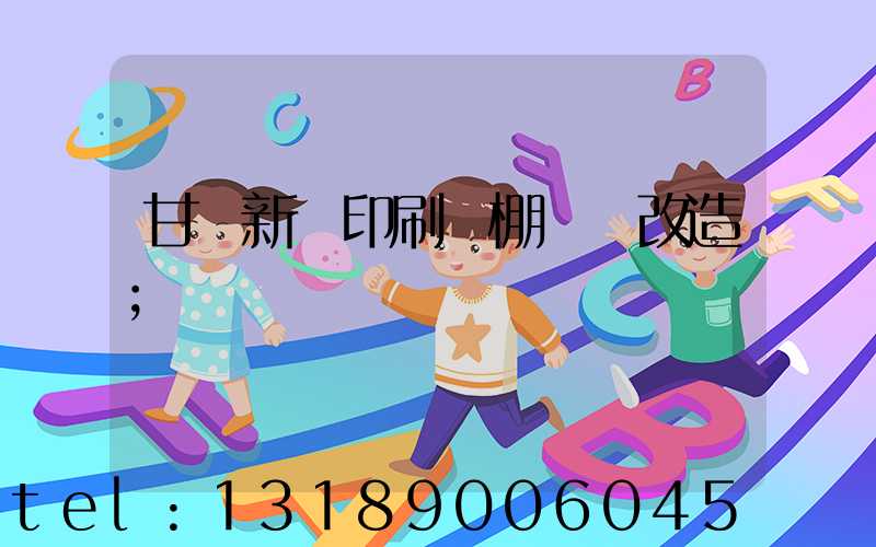 甘肅新華印刷廠棚戶區改造