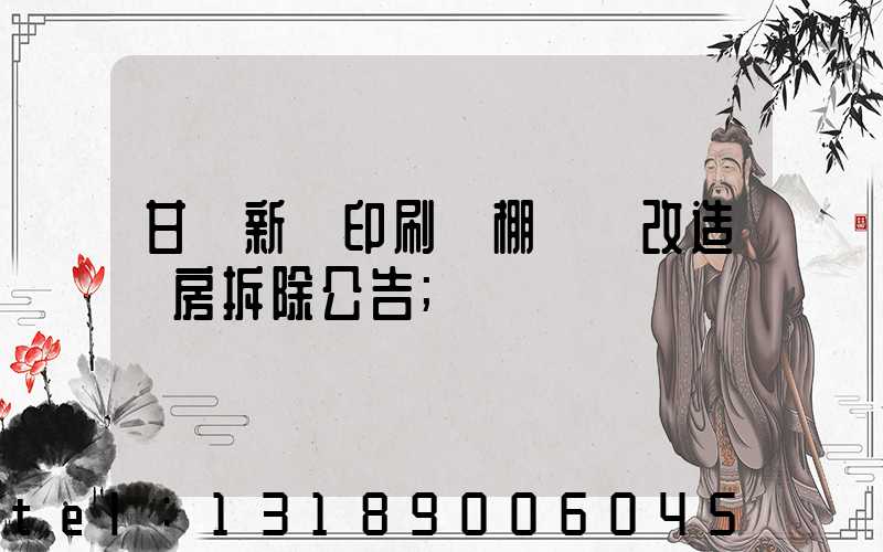 甘肅新華印刷廠棚戶區改造廠房拆除公告