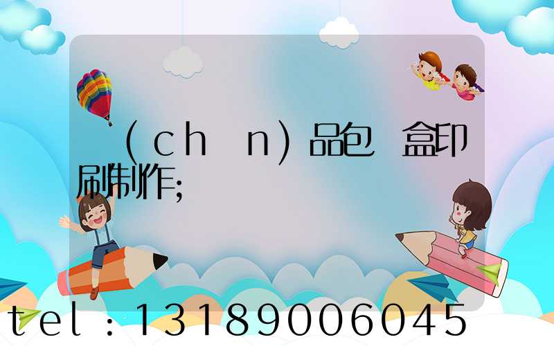 產(chǎn)品包裝盒印刷制作