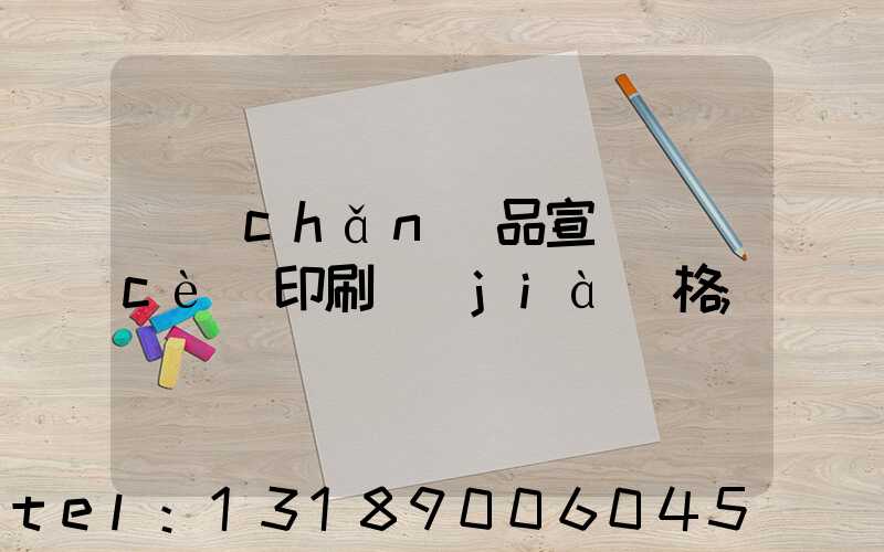 產(chǎn)品宣傳冊(cè)印刷價(jià)格